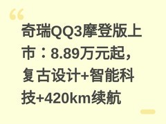 奇瑞QQ3摩登版上市：8.89万元起，复古设计+智能科技+420km续航
