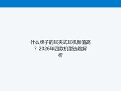 什么牌子的耳夹式耳机颜值高？2026年四款机型选购解析