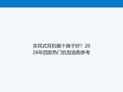 夹耳式耳机哪个牌子好？2026年四款热门机型选购参考