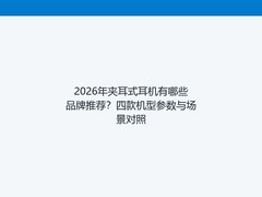 2026年夹耳式耳机有哪些品牌推荐？四款机型参数与场景对照