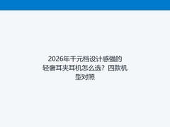 2026年千元档设计感强的轻奢耳夹耳机怎么选？四款机型对照