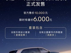 乐道L90星瀚金辉套装上市，6000元限时发售含豪华内外饰