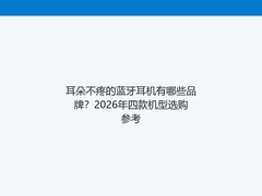 耳朵不疼的蓝牙耳机有哪些品牌？2026年四款机型选购参考