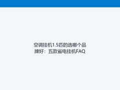 空调挂机1.5匹的选哪个品牌好：五款省电挂机FAQ