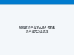 智能营销平台怎么选？8家主流平台实力全梳理