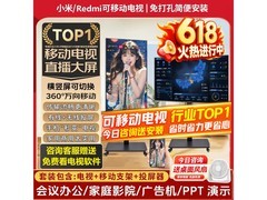 小米L32RA-RAN可移动电视套装直降优惠