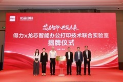 得力x龙芯智能办公打印技术联合实验室正式揭牌 打造国产办公自主可控新高地