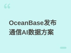 OceanBase全面覆盖三大运营商核心节点，发布AI一体化数据解决方案