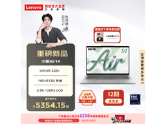 联想小新Air14超薄本国补后到手仅5099元
