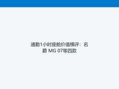 通勤1小时座舱价值横评：名爵 MG 07等四款