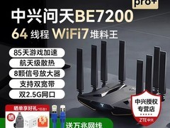 中兴问天BE7200Pro+ WiFi7路由器限时直降160元