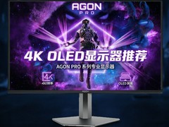 2026年9月有哪些4K OLED显示器推荐 爱攻AGON昊天 Max AG326UZD2堪称必选
