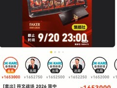 Faker加里奥0001号金签卡拍出165.3万元，拍卖截止延期至9月21日