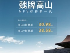 魏牌高山8/9智慧版上市：30.98万起，搭载8797芯片与Thor智驾