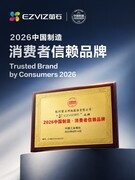萤石入选“2026中国制造·消费者信赖品牌”，品质与创新实力获认可
