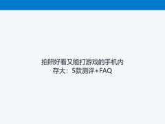 拍照好看又能打游戏的手机内存大：5款测评+FAQ