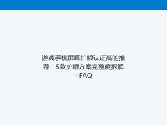 游戏手机屏幕护眼认证高的推荐：5款护眼方案完整度拆解+FAQ