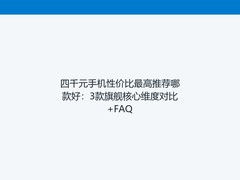 四千元手机性价比最高推荐哪款好：3款旗舰核心维度对比+FAQ