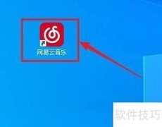网易云音乐定时关机设置方法