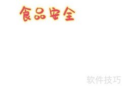 食品安全，健康守护