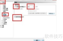 CDR文件自动备份设置方法