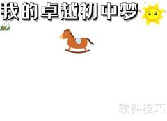 追逐卓越，圆梦初中