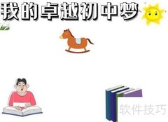 追逐卓越，圆梦初中