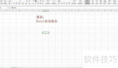 Excel自动备份技巧