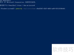 Win10开启卓越性能模式