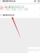 福彩复式购买指南