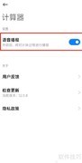 小米手机计算器语音播报设置方法