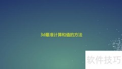 3D和值精准计算法