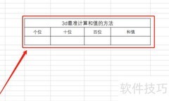 3D和值精准计算法