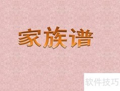 PPT制作家族谱简易教程