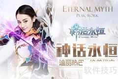 神话永恒电脑版玩法指南