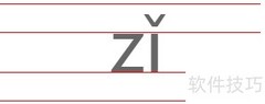 zi第三声拼读方法解析