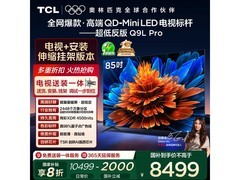 TCL 85Q9L Pro电视钜惠7979元