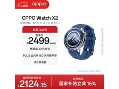 OPPO Watch X2千峰蔚蓝版钜惠