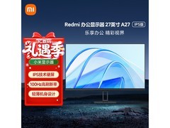 红米27英寸显示器活动价低至431元