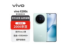 vivo X200s 5G手机16GB+512GB薄荷蓝钜惠