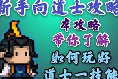 元气骑士道士一技能详解