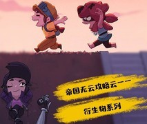 荒野乱斗：潘妮炮台攻略