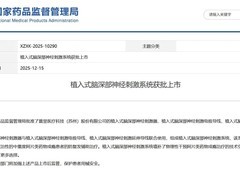 国内首例侵入式脑机接口获批治疗药物成瘾