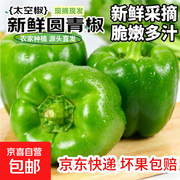 山东太空圆椒1斤7.89元，满15减4满68减5