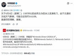 任天堂直面会撞期宇野昌磨冰演排练，五十分钟神同步引全网热议