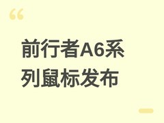 前行者A6系列鼠标6月9日发布：三模连接、三档配置，专为中小手型优化