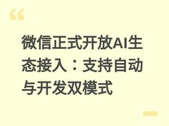 微信正式开放AI生态接入：支持自动与开发双模式