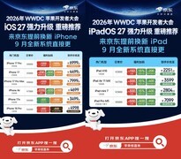 苹果iOS 27系统9月全面更新 现在来京东提前换新机享至高1000元惊喜券