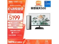 ThinkPad瑞天500台式机券后5101元！