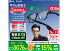 夸克AI眼镜S1限时直降300元